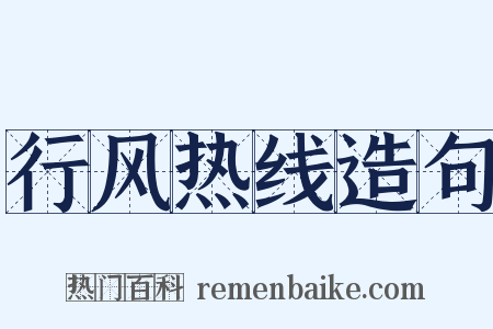 行风热线造句是什么意思的图片